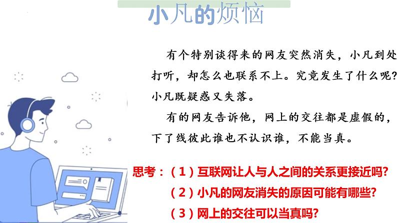 统编版 道德与法治 七年级上册 5.2 网上交友新时空（课件）第7页