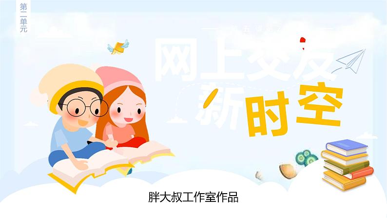 统编版 道德与法治 七年级上册 5.2网上交友新时空 课件01