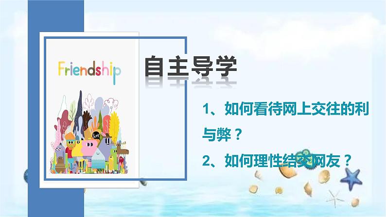 统编版 道德与法治 七年级上册 5.2网上交友新时空 课件02