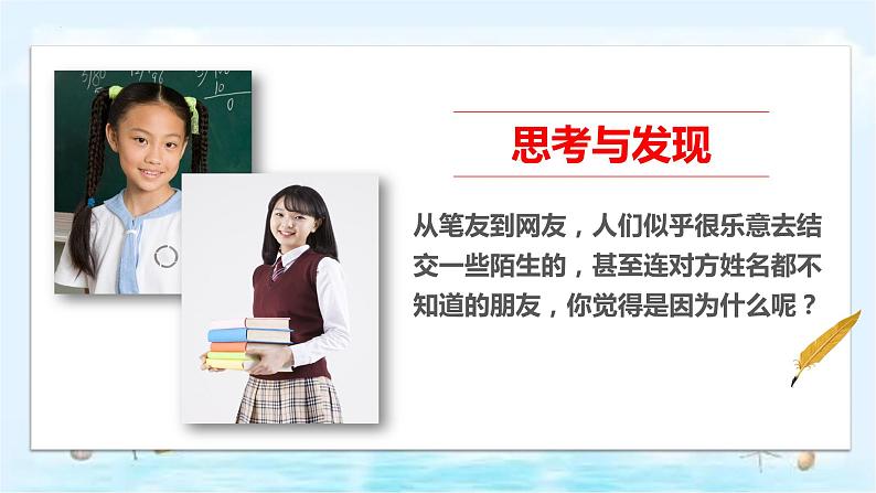 统编版 道德与法治 七年级上册 5.2网上交友新时空 课件04