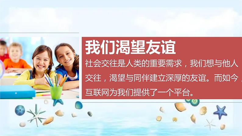 统编版 道德与法治 七年级上册 5.2网上交友新时空 课件05