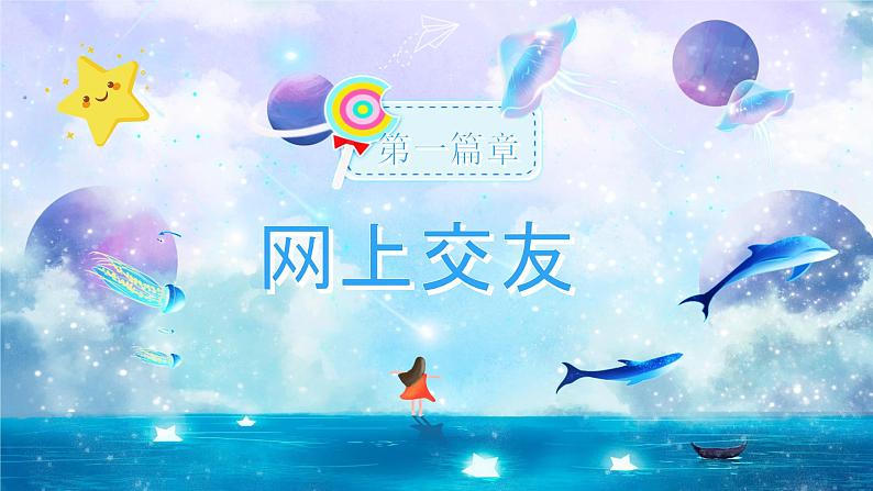 统编版 道德与法治 七年级上册 5.2网上交友新时空 课件06