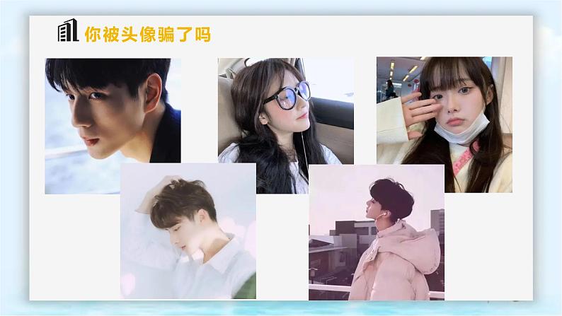 统编版 道德与法治 七年级上册 5.2网上交友新时空 课件07