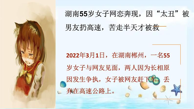 统编版 道德与法治 七年级上册 5.2网上交友新时空 课件08