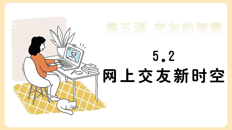 统编版 道德与法治 七年级上册 5.2网上交友新时空（课件）第1页