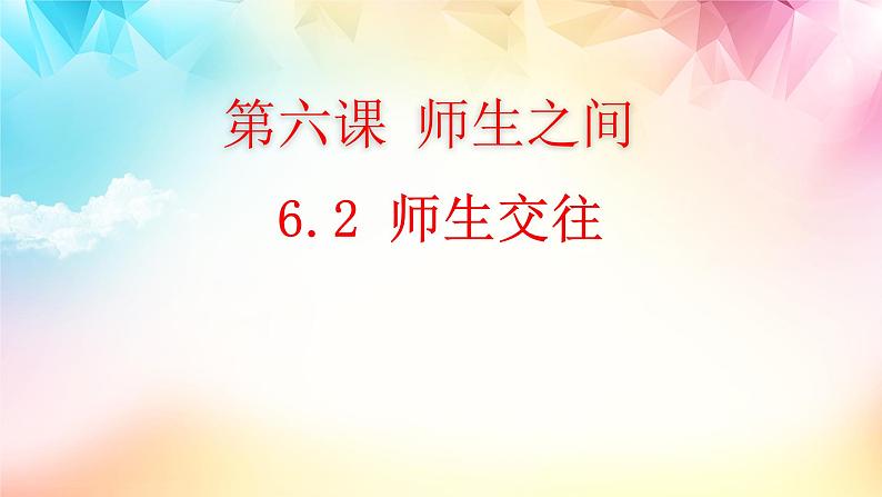 统编版 道德与法治 七年级上册 6.2 师生交往 课件01