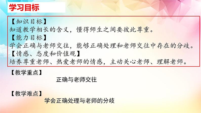 统编版 道德与法治 七年级上册 6.2 师生交往 课件02