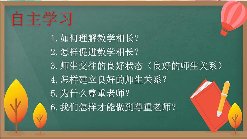 统编版 道德与法治 七年级上册 6.2 师生交往 课件04