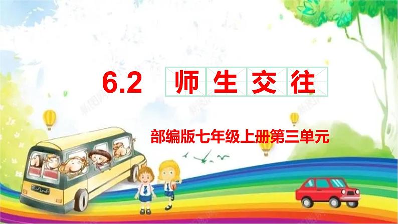 统编版 道德与法治 七年级上册 6.2《师生交往》课件第1页