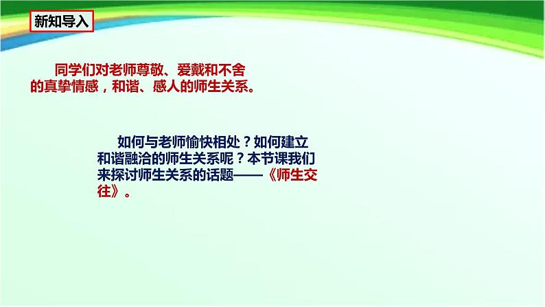 统编版 道德与法治 七年级上册 6.2《师生交往》课件第3页