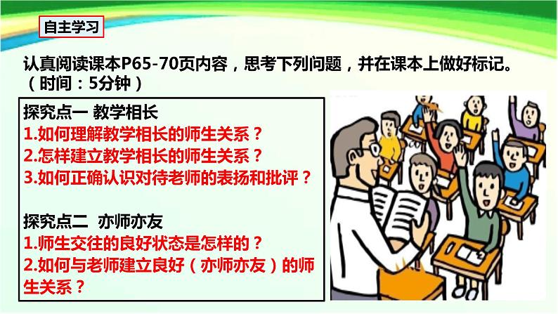 统编版 道德与法治 七年级上册 6.2《师生交往》课件第4页