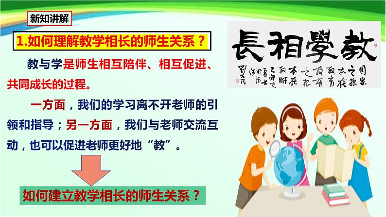统编版 道德与法治 七年级上册 6.2《师生交往》课件第6页