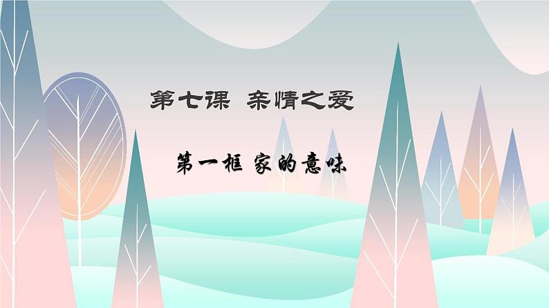 统编版 道德与法治 七年级上册 7.1家的意味（课件） (3)第1页