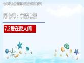 统编版 道德与法治 七年级上册 7.2 爱在家人间 课件