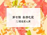 统编版 道德与法治 七年级上册 7.2 爱在家人间（课件） (2)