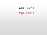 统编版 道德与法治 七年级上册 7.2 爱在家人间（课件）