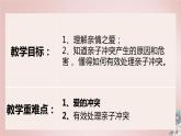 统编版 道德与法治 七年级上册 7.2爱在家人间_1（课件）