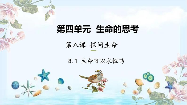 统编版 道德与法治 七年级上册 8.1 生命可以永恒吗 课件（）第1页