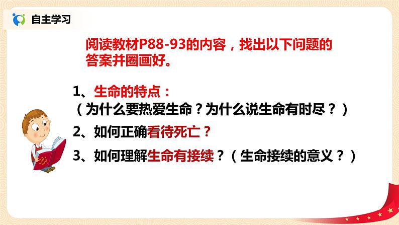 统编版 道德与法治 七年级上册 8.1生命可以永恒吗_1（课件）第4页