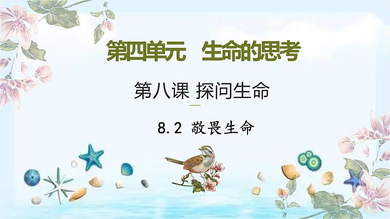 统编版 道德与法治 七年级上册 8.2 敬畏生命 课件（）第1页