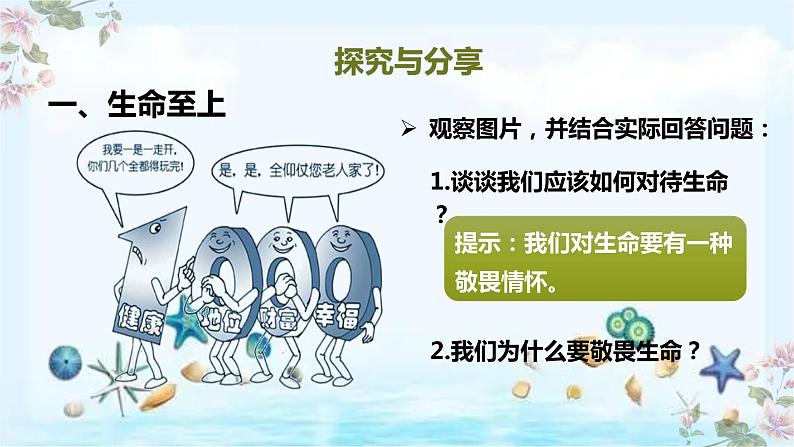 统编版 道德与法治 七年级上册 8.2 敬畏生命 课件（）第4页