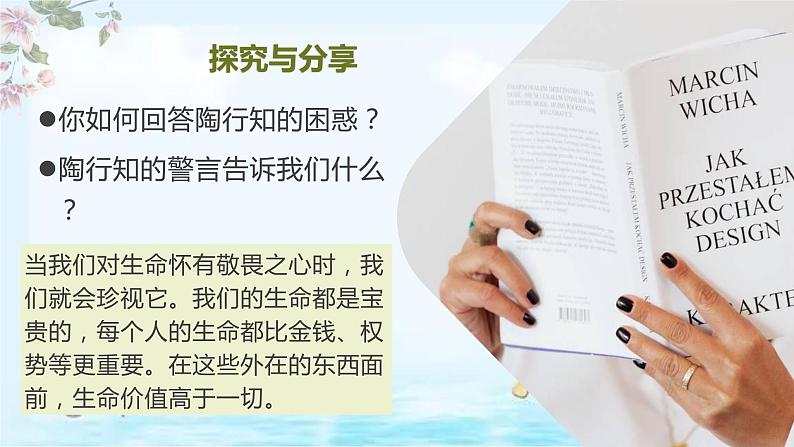 统编版 道德与法治 七年级上册 8.2 敬畏生命 课件（）第8页