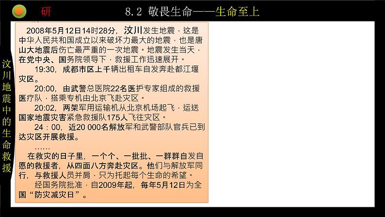 统编版 道德与法治 七年级上册 8.2敬畏生命（课件）04