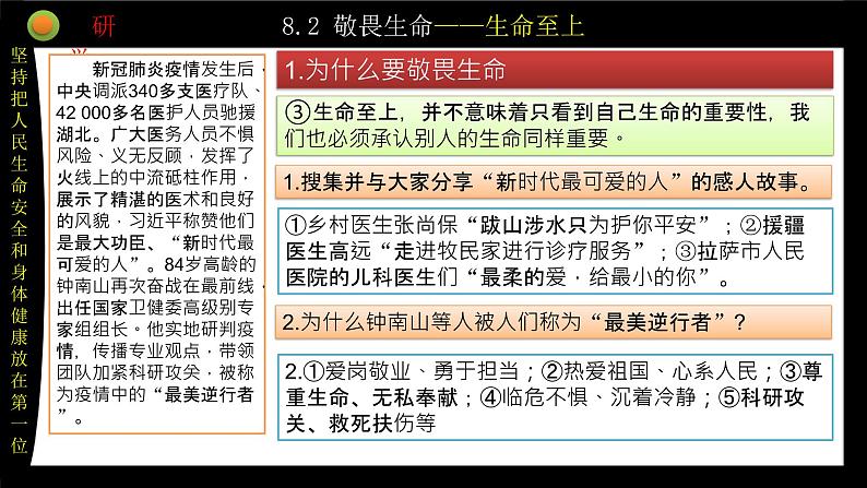 统编版 道德与法治 七年级上册 8.2敬畏生命（课件）07