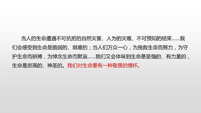 统编版 道德与法治 七年级上册 8.2 敬畏生命（课件）05