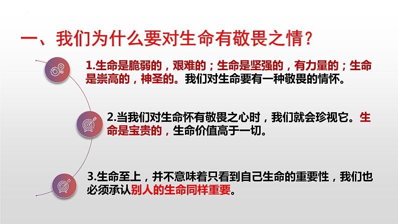 统编版 道德与法治 七年级上册 8.2 敬畏生命（课件）08