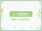 统编版 道德与法治 七年级上册 8.2敬畏生命_1（课件）