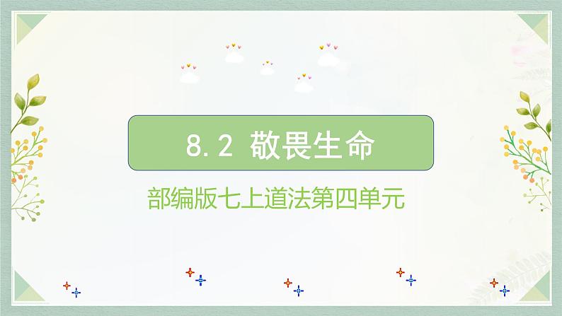 统编版 道德与法治 七年级上册 8.2敬畏生命_1（课件）第1页