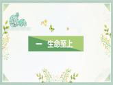 统编版 道德与法治 七年级上册 8.2敬畏生命_1（课件）