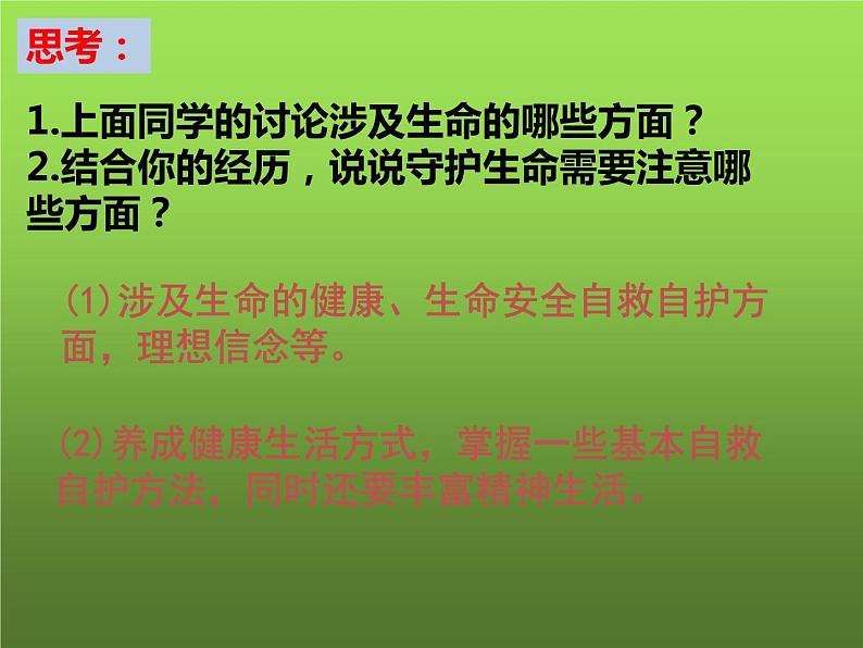 统编版 道德与法治 七年级上册 9.1 守护生命（课件） (2)04