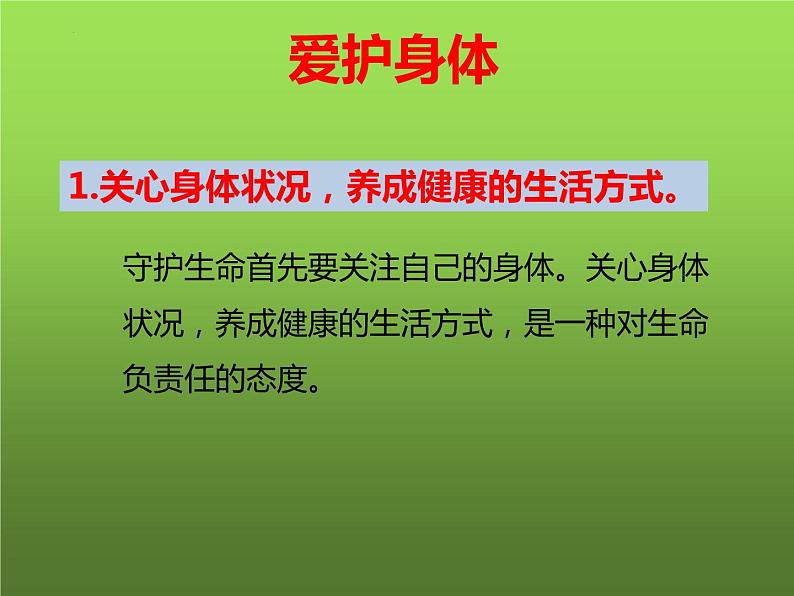 统编版 道德与法治 七年级上册 9.1 守护生命（课件） (2)05