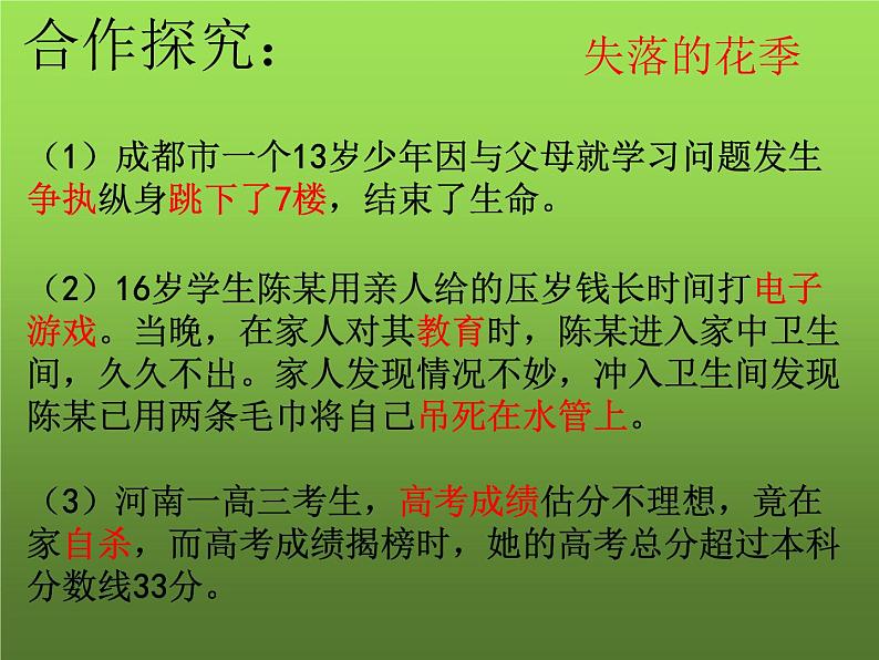 统编版 道德与法治 七年级上册 9.1 守护生命（课件） (2)08