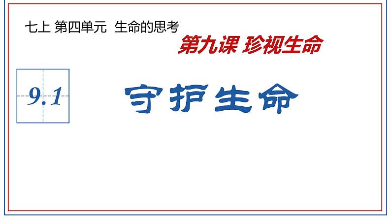 统编版 道德与法治 七年级上册 9.1 守护生命（课件）第4页