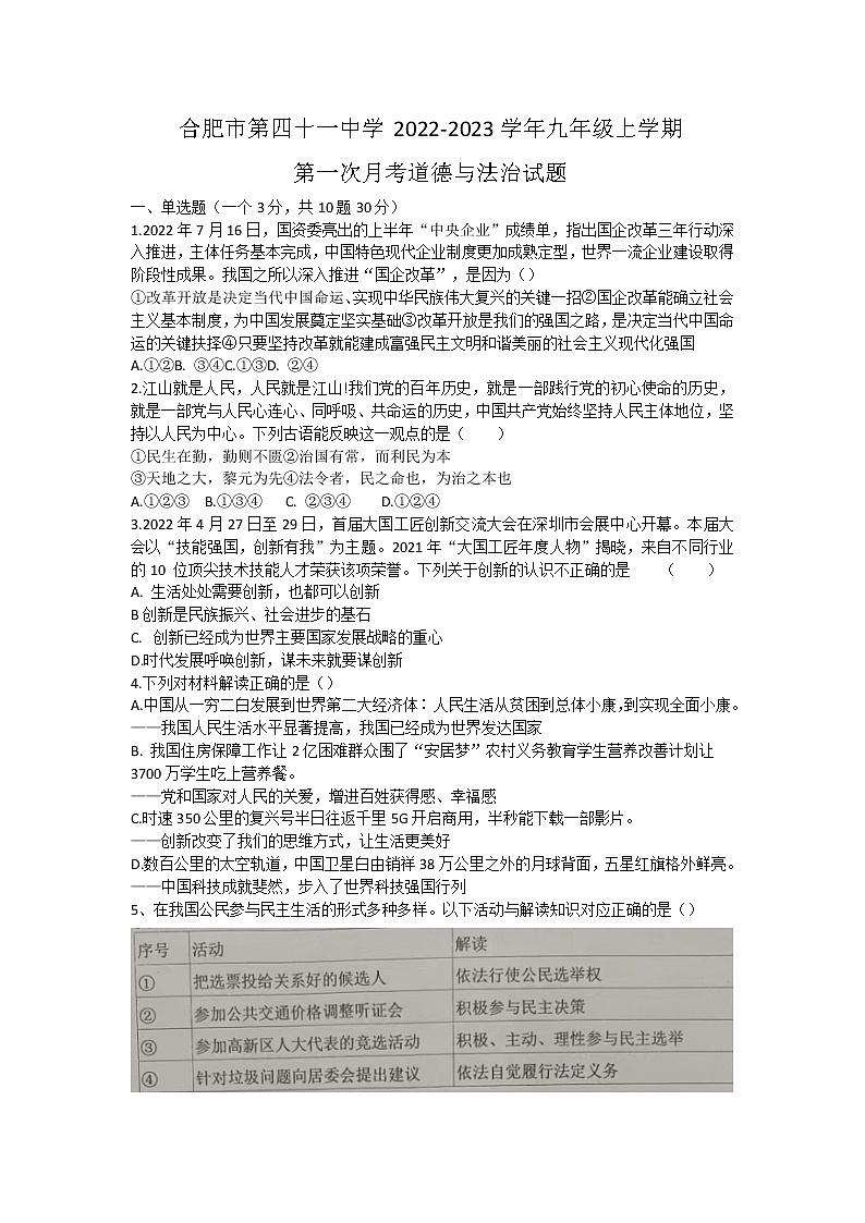 安徽省合肥市第四十一中学 2022-2023学年九年级上学期第一次月考道德与法治试题(含答案)第1页