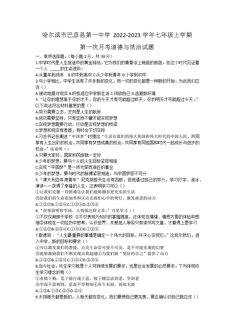 黑龙江省哈尔滨市巴彦县第一中学2022-2023学年七年级上学期第一次月考道德与法治试题(含答案)01