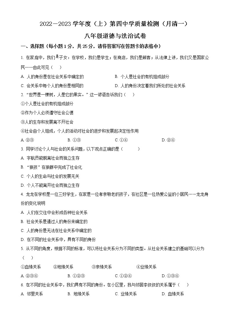 辽宁省阜新市第四中学2022-2023学年八年级上学期第一次月考道德与法治试题(含答案)第1页