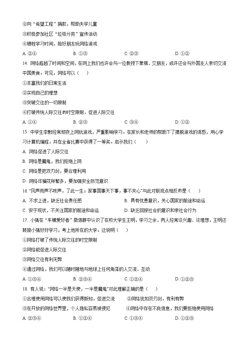 辽宁省阜新市第四中学2022-2023学年八年级上学期第一次月考道德与法治试题(含答案)第3页