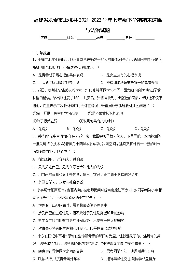 福建省龙岩市上杭县2021-2022学年七年级下学期期末道德与法治试题(含答案)第1页
