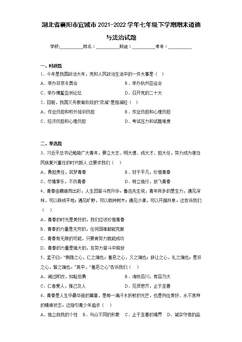 湖北省襄阳市宜城市2021-2022学年七年级下学期期末道德与法治试题(含答案)第1页