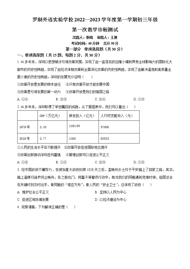 广东省深圳市罗湖外语实验学校2022-2023学年九年级上学期第一次诊断道德与法治试题(含答案)01