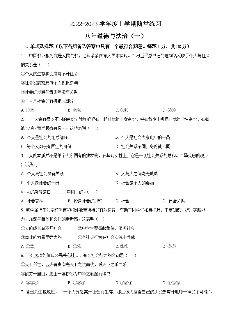 辽宁省铁岭市2022-2023学年八年级上学期第一次随堂练习道德与法治试题(含答案)第1页
