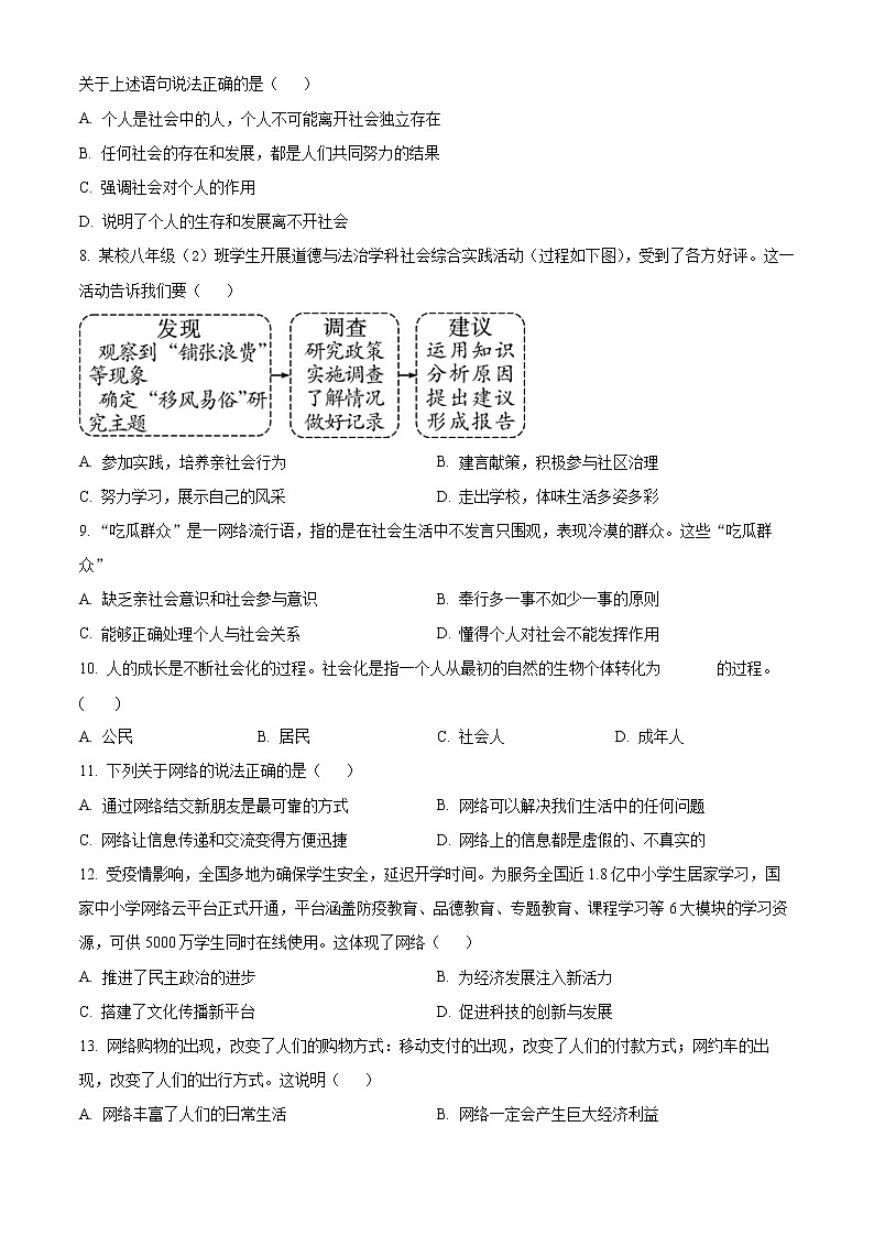 辽宁省铁岭市2022-2023学年八年级上学期第一次随堂练习道德与法治试题(含答案)第2页