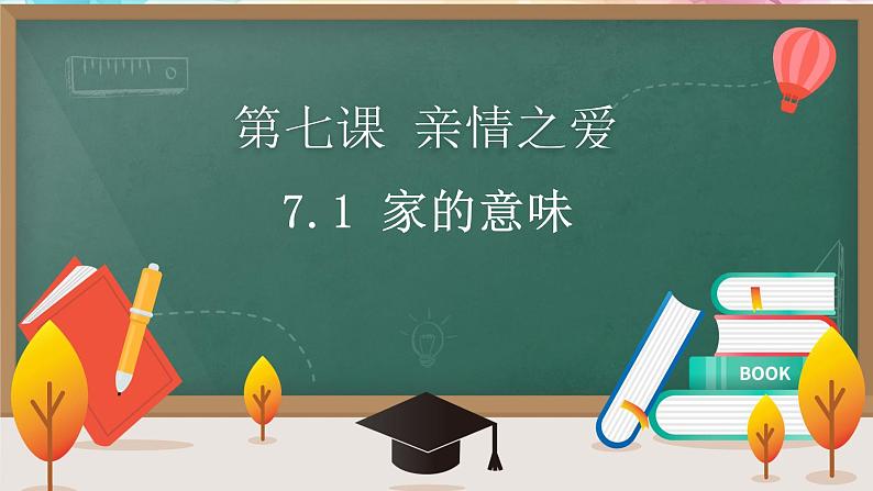 统编版 道德与法治 七年级上册 7.1 家的意味第1页