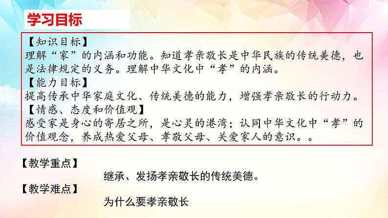 统编版 道德与法治 七年级上册 7.1 家的意味第2页