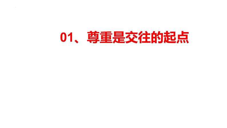 4.1 尊重他人 课件-2022-2023学年部编版道德与法治八年级上册05