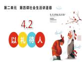 4.2 以礼待人 课件-2022-2023学年部编版道德与法治八年级上册
